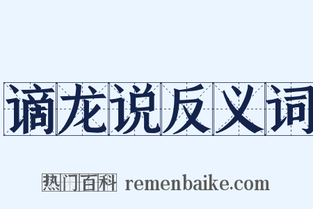 谪龙说反义词是什么意思的图片